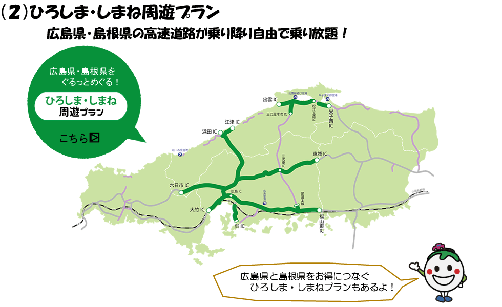 (2)ひろしま・しまね周遊プラン 広島県・島根県の高速道路が乗り降り自由で乗り放題！
