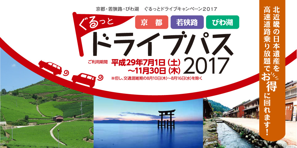 京都・若狭路・びわ湖ぐるっとドライブパス2017