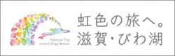 観光キャンペーン「虹色の旅へ。滋賀・びわ湖」