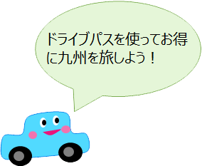 ドライブパスを使ってお得に九州を旅しよう！