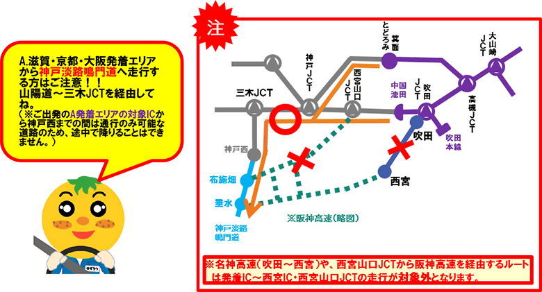 A.滋賀・京都・大阪発着エリアから神戸淡路鳴門道へ走行する方はご注意！！山陽道～三木JCTを経由してね。