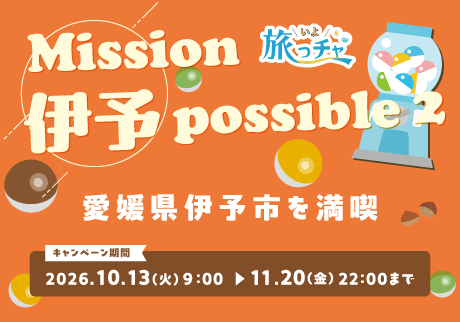 Mission伊予possible